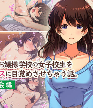 【制服】田舎のお嬢様学校の女子校生をセックスに目覚めさせちゃう話。〜春の再会編〜❤Umour評価4.23