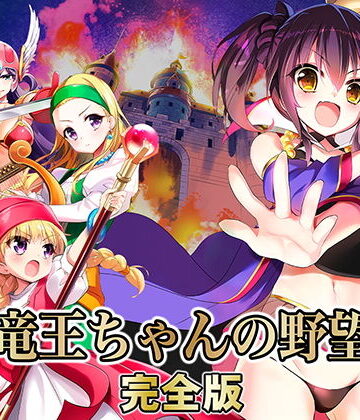 【ファンタジー】竜王ちゃんの野望 完全版❤SPLUSHWAVE評価4.31