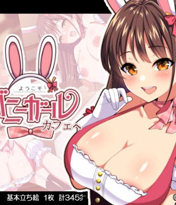 【羞恥】ようこそ！バニーガールカフェへ〜淫乱調教・種付け濃厚交尾編〜❤ゆずりあい評価4.70
