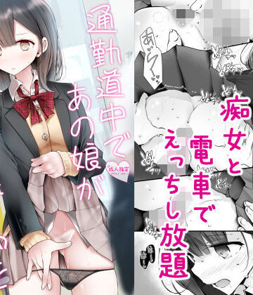 【制服】通勤道中であの娘がみだらな行為をしてくる話2❤嘘つき屋評価4.03
