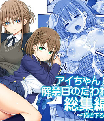 【制服】アイちゃん＆解禁日のたわわ総集編＋描き下ろし❤ぽぽちち評価5.00