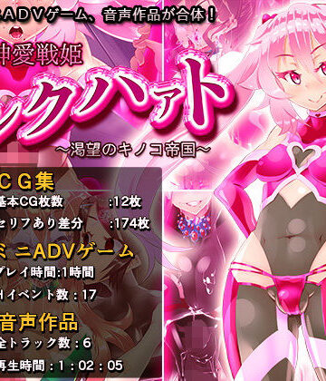 【ふたなり】神愛戦姫ピンクハァト〜渇望のキノコ帝国〜❤煙屋評価5.00