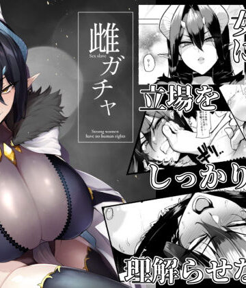 【ファンタジー】雌ガチャ❤A極振り評価4.69
