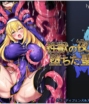【シスター】性獣の夜と堕ちた聖女❤リリックボックス評価3.50