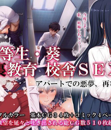 【辱め】優等生・葵 裏教育校舎SEX アパートでの悪夢、再び❤エアリーソックス評価4.76