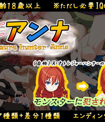 【音声付き】【IQ3でできるエロRPG】トレジャーハンターアンナ〜新米アンナと処女の穴〜❤アトリエすえ評価3.44