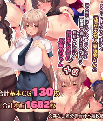 【辱め】夫よりもデカい頑強ち●ぽでねっとりハメ倒される妊活中ドスケベボディ元魔法少女人妻萌美さんと…＋α❤親子丼評価4.92