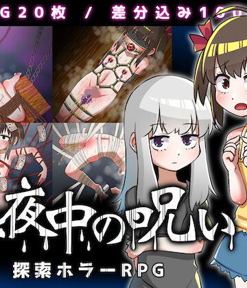 【ホラー】真夜中の呪い❤赤宮もず評価3.00