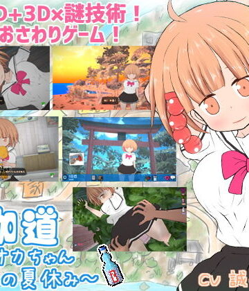 【動画・アニメーション】夜伽道 〜タピオカちゃんと田舎の夏休み〜❤BouSoft評価4.22