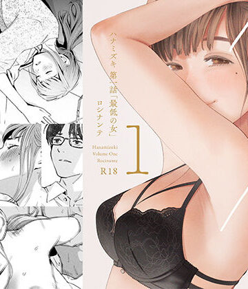 【デモ・体験版あり】ハナミズキ 第一話「最低の女」❤ロシナンテ評価4.63