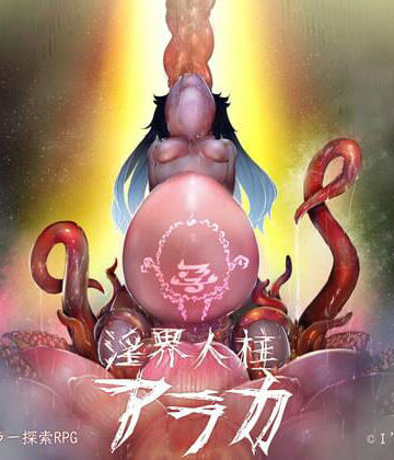 【ホラー】淫界人柱アラカ〜JK退魔師ホラー探索RPG〜❤I’m moralist評価4.47