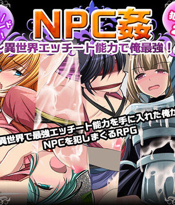 【ファンタジー】NPC姦〜異世界エッチート能力で俺最強！〜❤マテリアルカンパニー評価3.50