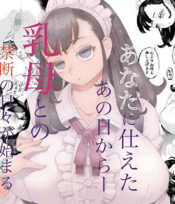 【メイド】そだての乳母はぼくのもの❤ナイーブタ評価4.68