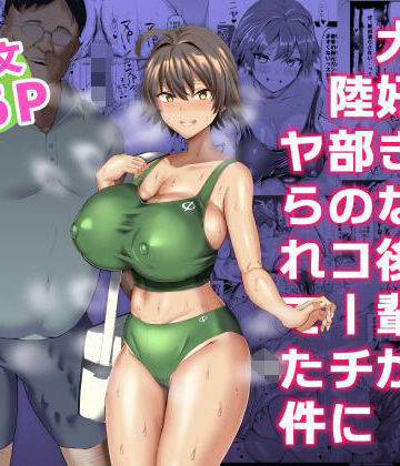 【巨乳】俺のこと大好きな後輩が陸部のコーチにヤられてた件❤ちんちん亭評価4.42
