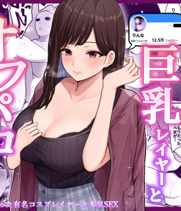 【クンニ】ドスケベ巨乳レイヤーとオフパコしてきた。❤しらすどん評価3.96