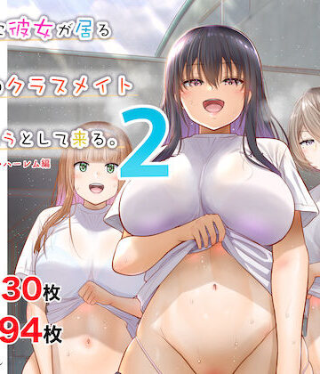 【制服】田舎に彼女が居る僕を東京のクラスメイトが寝取ろうとして来る。2❤銀ぺんぎん評価4.70