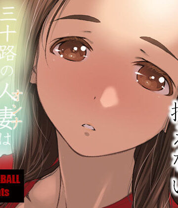 【人妻・主婦】三十路の人妻はアマい味❤スタジオN.BALL評価4.50