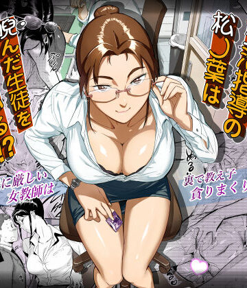 【学園もの】生活指導の松ノ葉は睨んだ生徒を喰っている！？❤VOLVOX O/p.com評価4.89