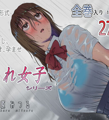 【寝取り・寝取られ・NTR】流され女子シリーズ総集編全巻入りパック❤七原みつる評価5.00