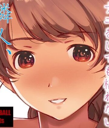 【熟女】隣人、全部。❤スタジオN.BALL評価4.58