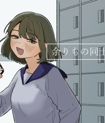 【恋愛】余りもの同士の、❤およぎ評価5.00