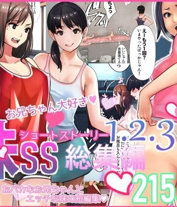 【中出し】妹SS（ショートストーリー）総集編1.2.3❤甘なつな評価4.25