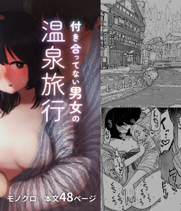 【和服・浴衣】付き合ってない男女の温泉旅行❤メディアカ研究室評価5.00