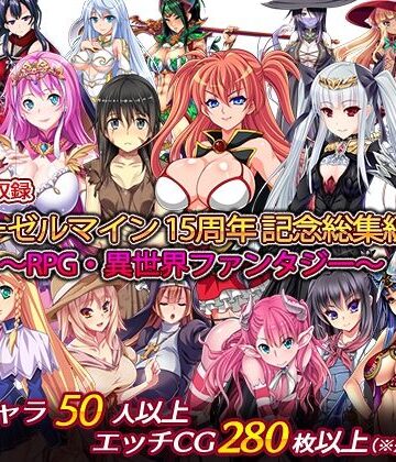 【処女】ディーゼルマイン15周年記念総集編・完〜RPG・異世界ファンタジー〜❤ディーゼルマイン評価5.00