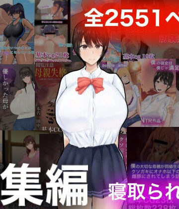 【学園もの】ろりむちNTR総集編❤もりむち評価4.00