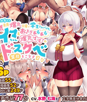 【音声付き】冷静無口な低身長爆乳日雇い学生アルバイターイマちゃんとおっとりあらあら爆乳ママのドスケベ業務をこなす日々❤親子丼評価4.92