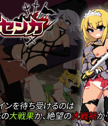 【アクション・格闘】大センカ＋DLC❤トラクトリ評価4.60