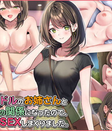 【拘束】元アイドルのお姉さんとセフレの関係になったので、生ハメSEXしまくりました。❤Umour評価4.70