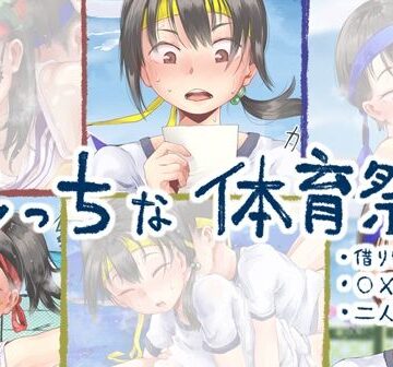 【学園もの】えっちな体育祭❤六畳評価2.00