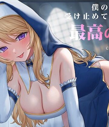 【ファンタジー】ドスケベシスターと濃厚密着甘やかし性奉仕〜僕の全てを受け止めてくれる最高の夜〜❤はんなまちょこれいと評価4.00