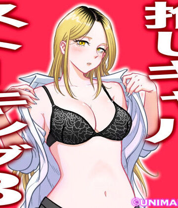 【学園もの】推しギャルストーキング3❤uniman評価4.75