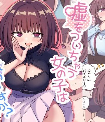 【ラブコメ】嘘をついちゃう女の子は嫌いですか？❤恋紙屋評価4.73
