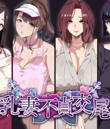 【熟女】爆乳妻不貞交尾録❤SHAY-CONE評価4.53
