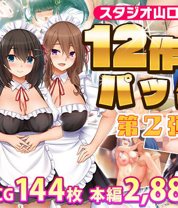 【制服】スタジオ山ロマン12作品パック第2弾❤スタジオ山ロマン評価5.00