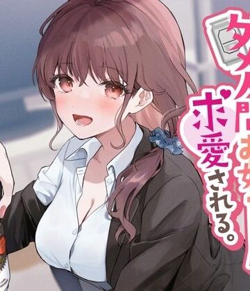 【音声付き】売れ残りダメ人間お姉ちゃんに求愛される。❤See you.評価3.67