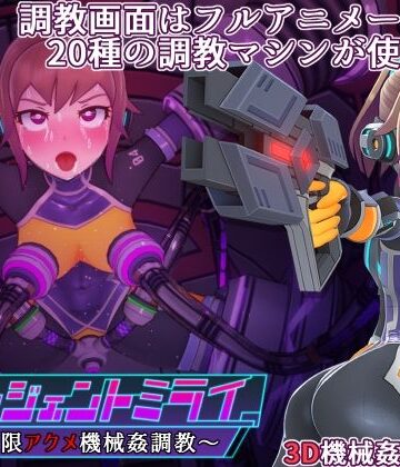 【3DCG】エージェントミライ❤平凡うま味貴婦人II評価4.71