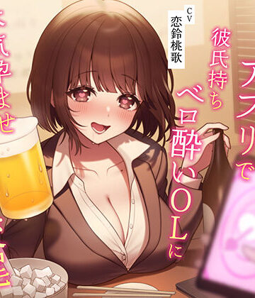 【寝取り・寝取られ・NTR】【催●NTR】催●アプリで彼氏持ちベロ酔いOLに本気孕ませ種付け交尾❤うこんちゃん☆かんぱにぃ評価4.00