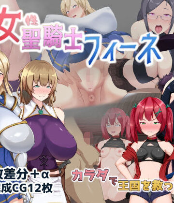 【音声付き】処女聖騎士フィーネ カラダで王国を救った話！？❤ミカプロ屋評価4.00