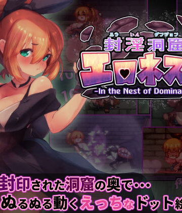 【ファンタジー】封淫洞窟エロネスト❤駄作ラボ評価5.00