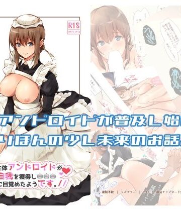 【ギャグ・コメディ】うちの辛辣な生体アンドロイドが自我を獲得し愛に目覚めたようです。❤circle82評価5.00