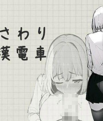 【制服】おさわり痴●電車❤むくどりGames評価4.33