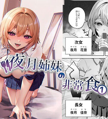 【制服】夜月姉妹の非常食1❤nikukyu評価4.11