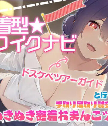 【中出し】【快感音波】密着型イクイクナビ ドスケベツアーガイドと行く手取り足取り慰安生ハメぬきぬき密着おまんこツアー【1/fゆらぎ】❤エモイ堂評価