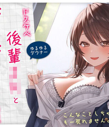 【学園もの】【ゆるゆる×ダウナー】ドスケベ後輩JKとだらだらえっちする毎日 〜こんなことしちゃってぇ、もー戻れませんよぉ？〜❤純白どろっぷす評価4.39