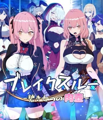 【ファンタジー】ブレイクスルー-碧き七つの肉壺-❤ヤン豚評価3.15
