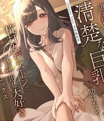 【人妻・主婦】道で困っている清楚な巨乳人妻を助けたら…杭打ちピストンで連続中出し大好き淫乱絶倫オマ◯コセックス❤うこんちゃん☆かんぱにぃ評価4.50